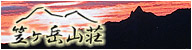 笠ヶ岳山荘は栃尾荘直営の山荘です。